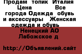 Продам  топик, Италия. › Цена ­ 1 000 - Все города Одежда, обувь и аксессуары » Женская одежда и обувь   . Ненецкий АО,Лабожское д.